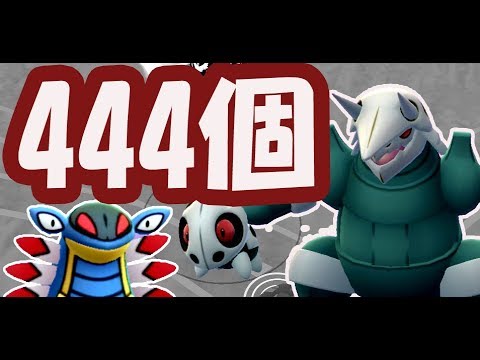 【ポケモンGO】色違いは何体？ココドラの飴を４４４個集めた結果