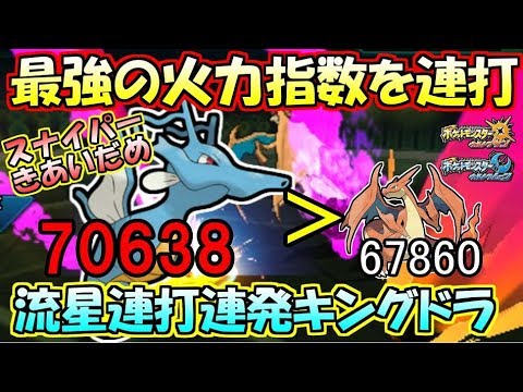 毎ターン確定急所の恐怖！スナイパーキングドラの火力がマジでヤバイ！【ポケモンUSUM】