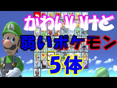 【トサキント】モンスターボールのはずれポケモン 5選【スマブラSP】