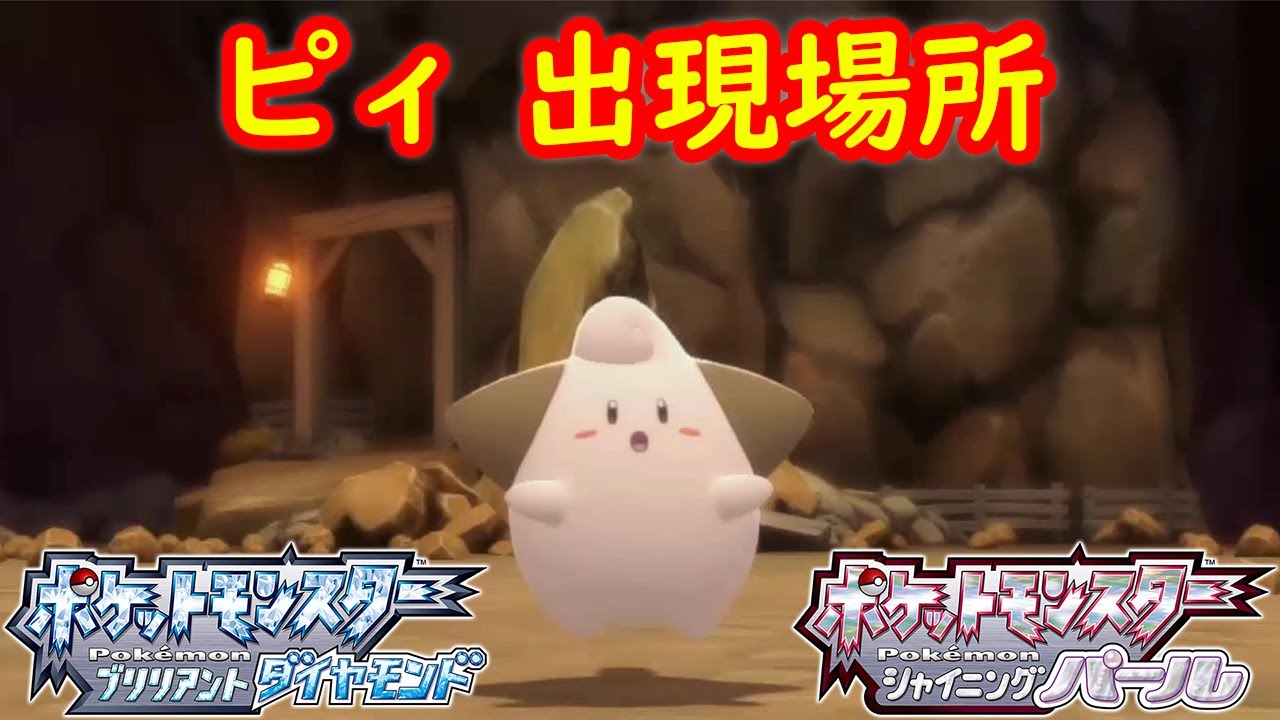 【ピィ】入手方法 出現場所 攻略  【ポケモン ダイパリメイク ポケモン ブリリアントダイヤモンド・シャイニングパール】