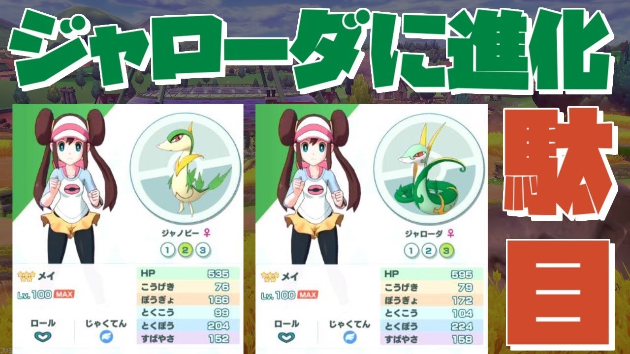 【ポケマス】ジャローダに進化させてはいけない理由【ポケモンマスターズ】