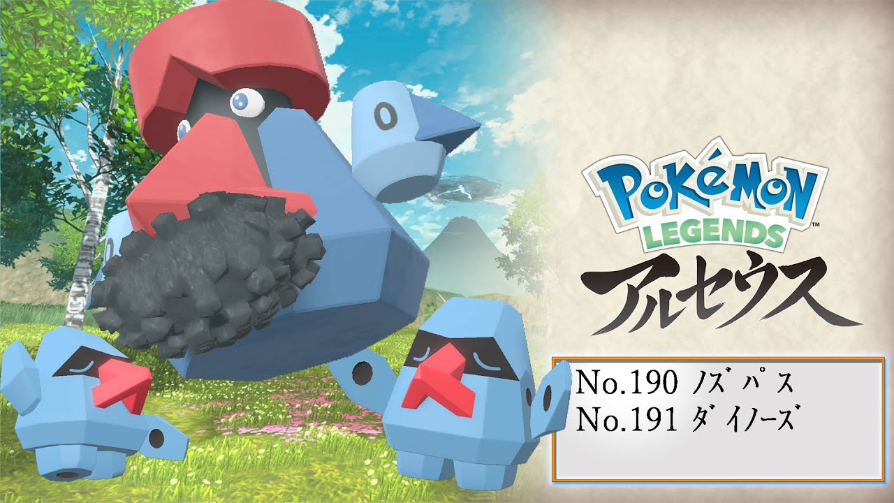 【ヒスイ図鑑】Ｎｏ．１９０ノズパス／Ｎｏ．１９１ダイノーズ【Pokémon LEGENDS アルセウス】