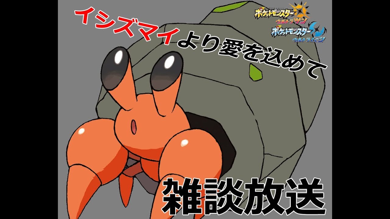 《ポケモンUSM》初見さん大歓迎！！雑談枠 　イシズマイより愛を込めて（はぁと