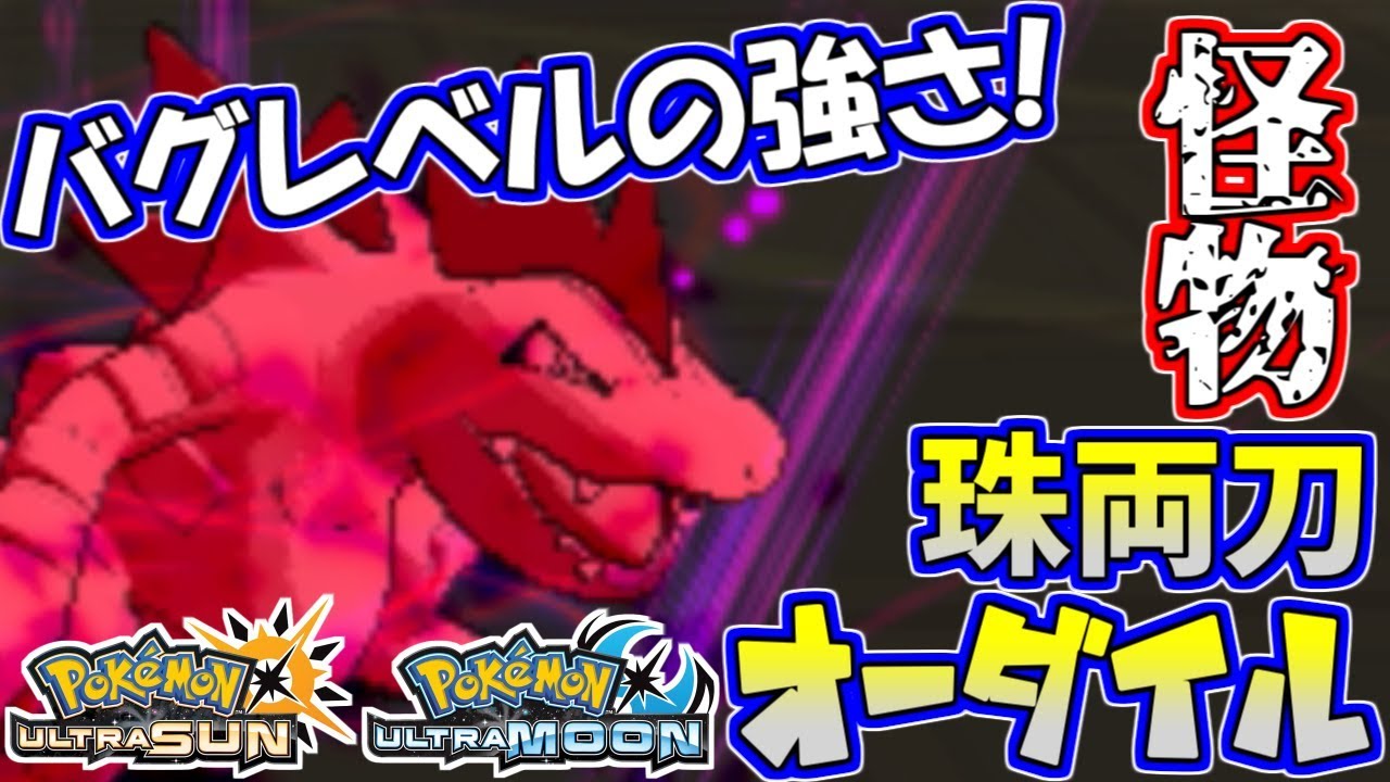 【ポケモンUSUM】バグレベルの強さ！？両刀オーダイルの火力がヤベェ！【ウルトラサン/ウルトラムーン】