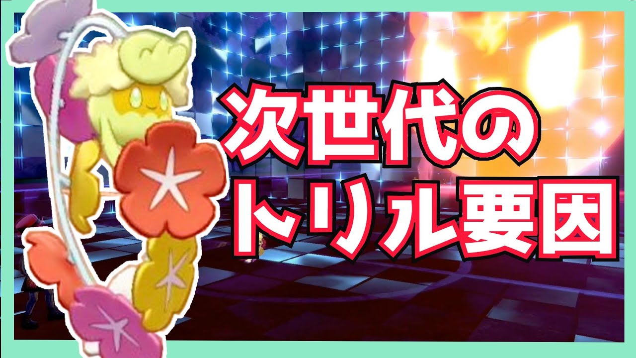 誰も読まれない！回復しないトリル型キュワワー【ポケモン剣盾】