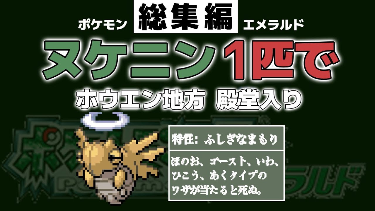 【総集編】ポケモンエメラルドを"ヌケニン"1匹で殿堂入りする！！！