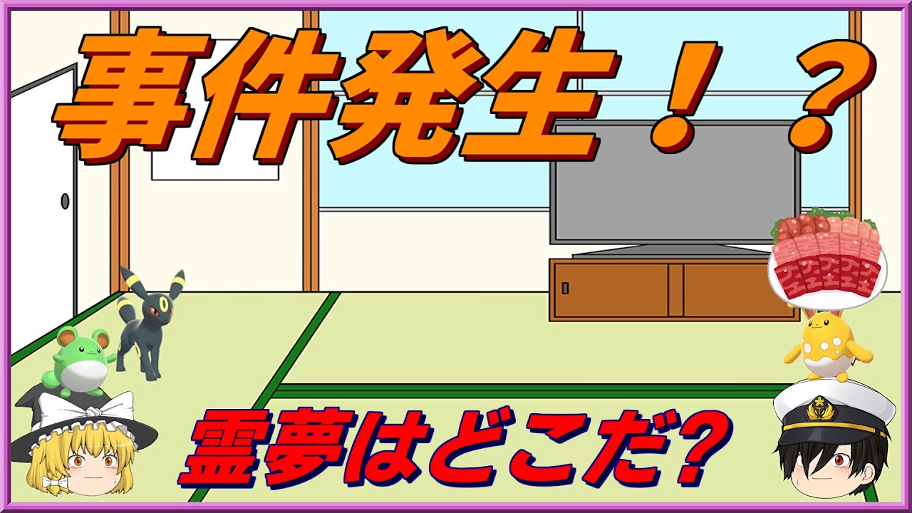 霊夢とルリリが消えたみたいです、、、【ポケモン剣盾】【ゆっくり茶番】