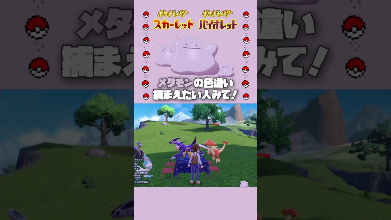 【1分解説】色違いメタモンの捕まえ方！【ポケモンsv】#shorts