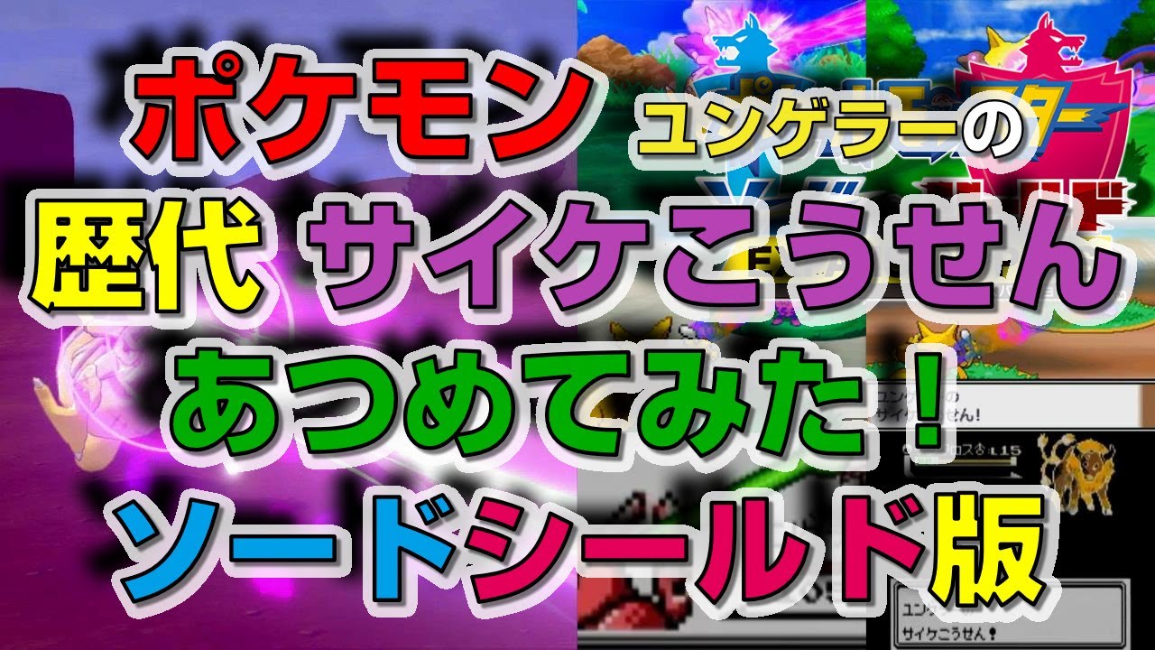 ポケモン剣盾版ユンゲラーの歴代「サイケこうせん」あつめてみた！