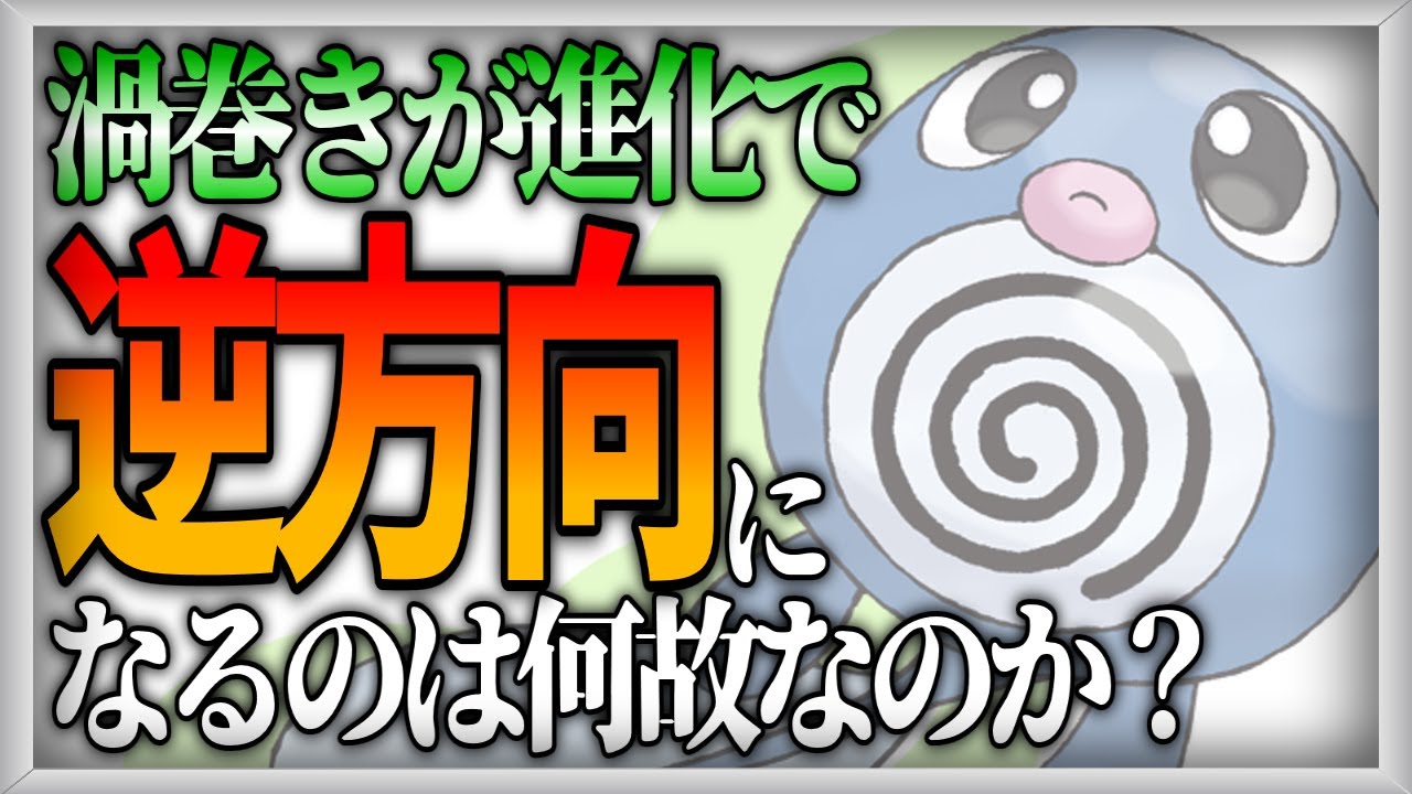 【ポケモン設定解説】ニョロモ系統の渦巻きの向きについて【ゆっくり解説】