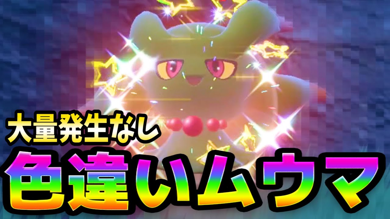 ポケモンSV【色ちがいムウマ厳選方法】大量発生なしで効率的にGET！