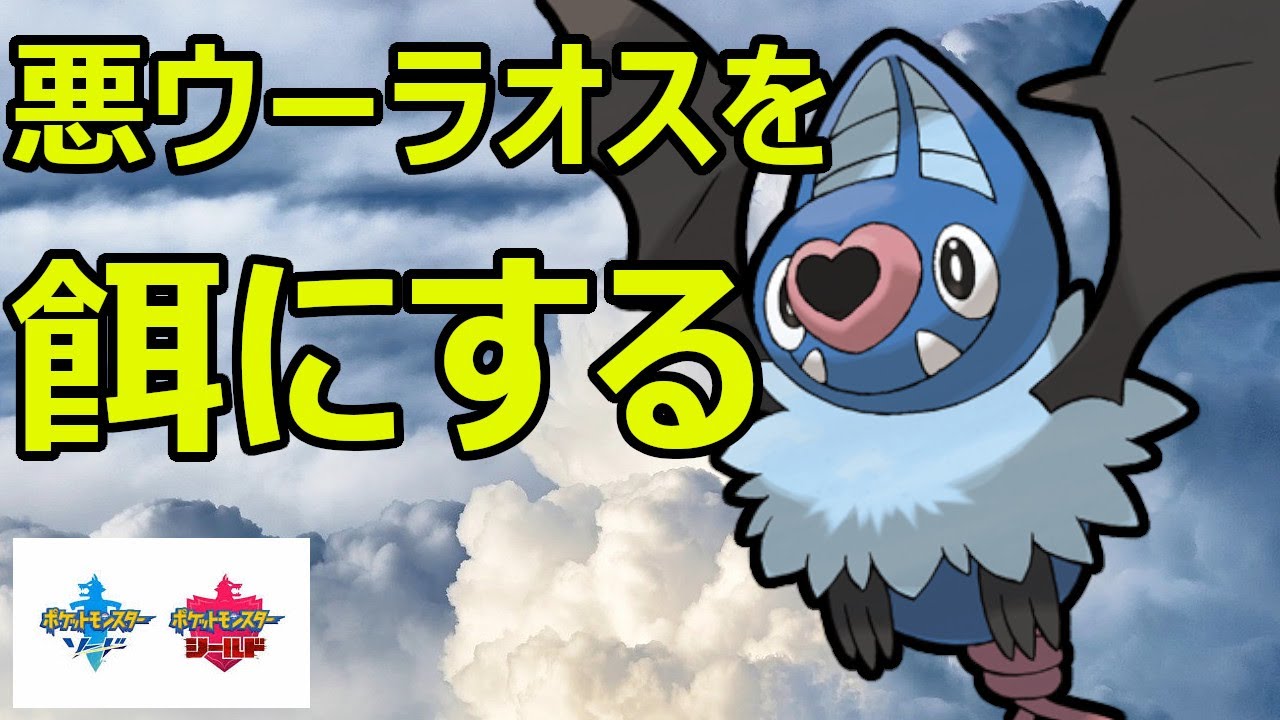 環境に超多い悪ウーラオスを起点にするココロモリが強い【ポケモン剣盾】