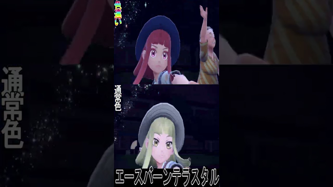 ヒバニー,ラビフット,エースバーンの色違いと通常色を比較してみた【スカーレット,バイオレット】