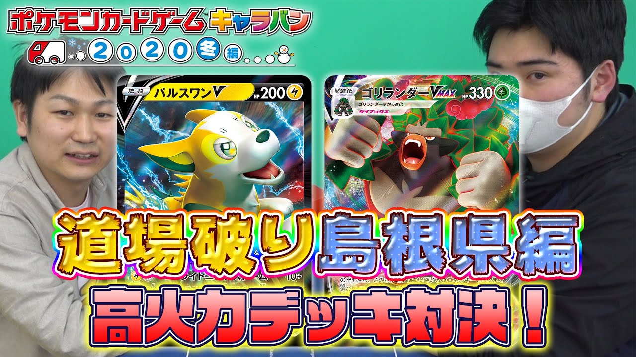 【ポケカ対戦】島根で強豪と対戦！スピード雷入りパルスワンV VS ゴリランダーVMAX