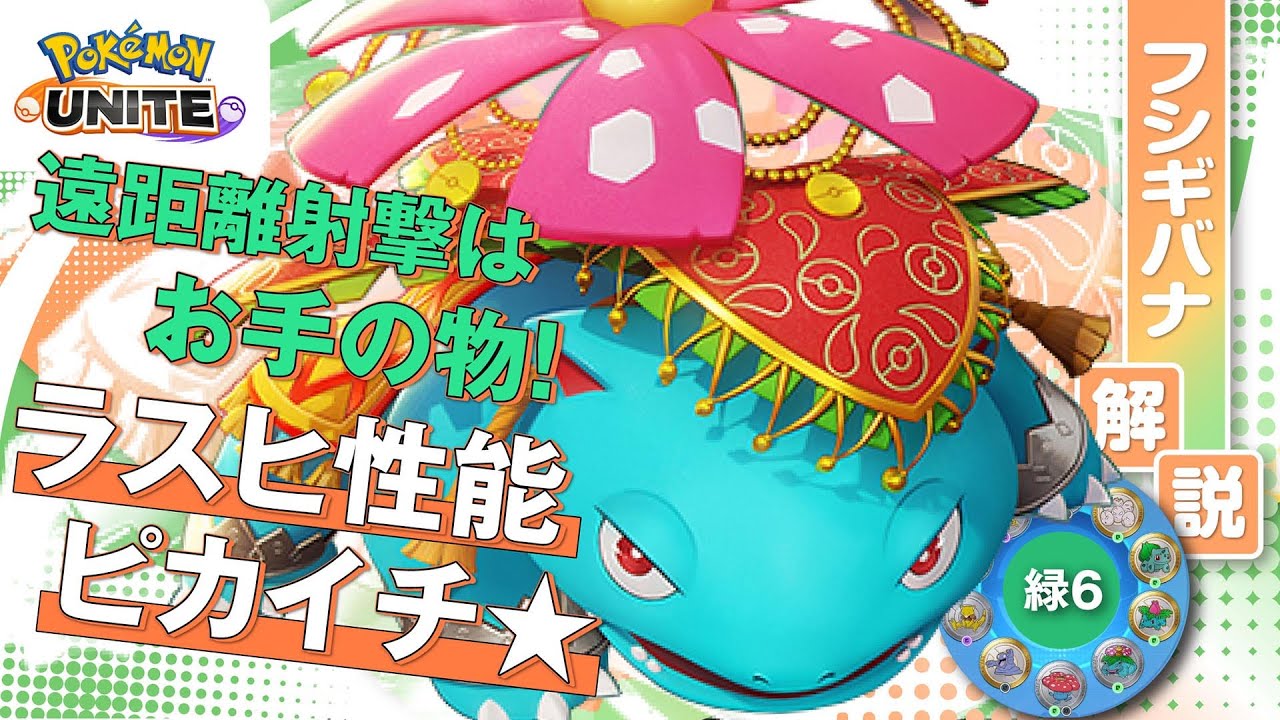 新シーズンの開幕を告げるのはこのポケモン!! フシギバナ解説実況【ポケモンユナイト】