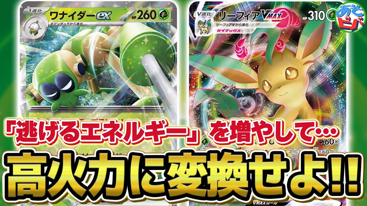 【ポケカ】にげるエネルギーが火力に変化！2エネ300ダメージも狙える！？「ワナイダーexリーフィアVMAX」【対戦】【ポケモンカード】