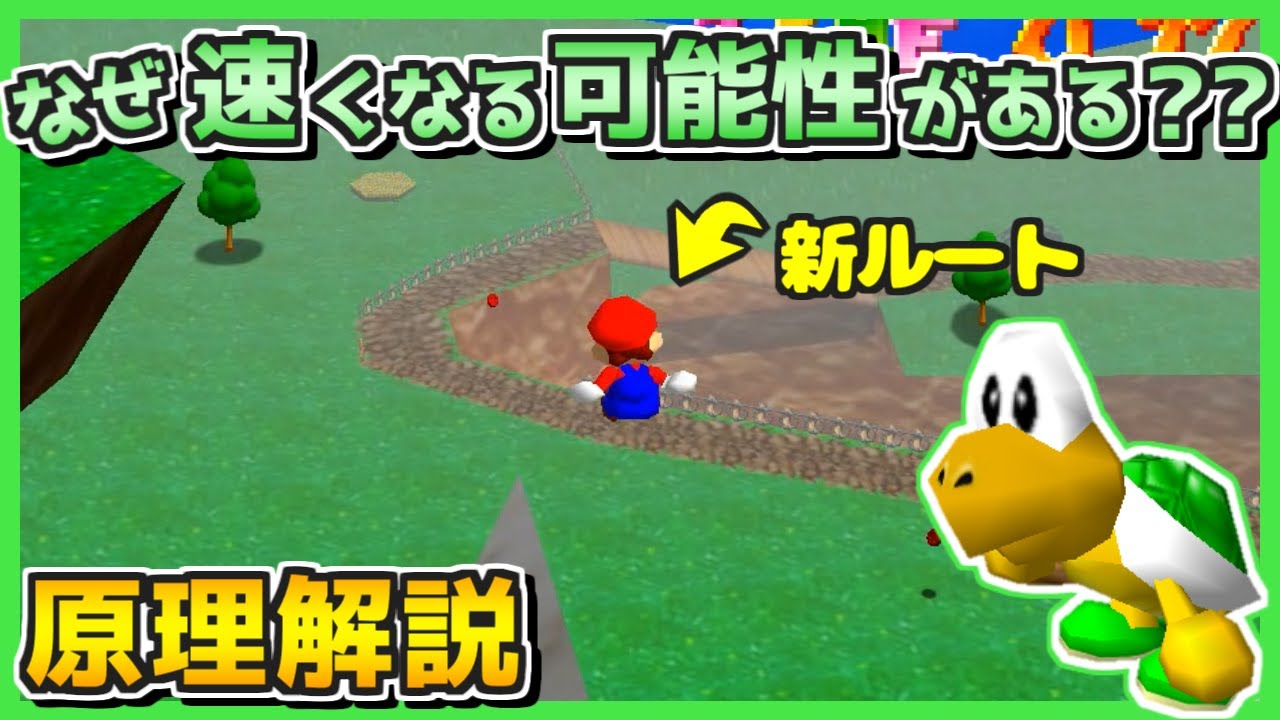 【マリオ64 RTA】BoBノコノコレース 今年発案した新ルートの原理を解説