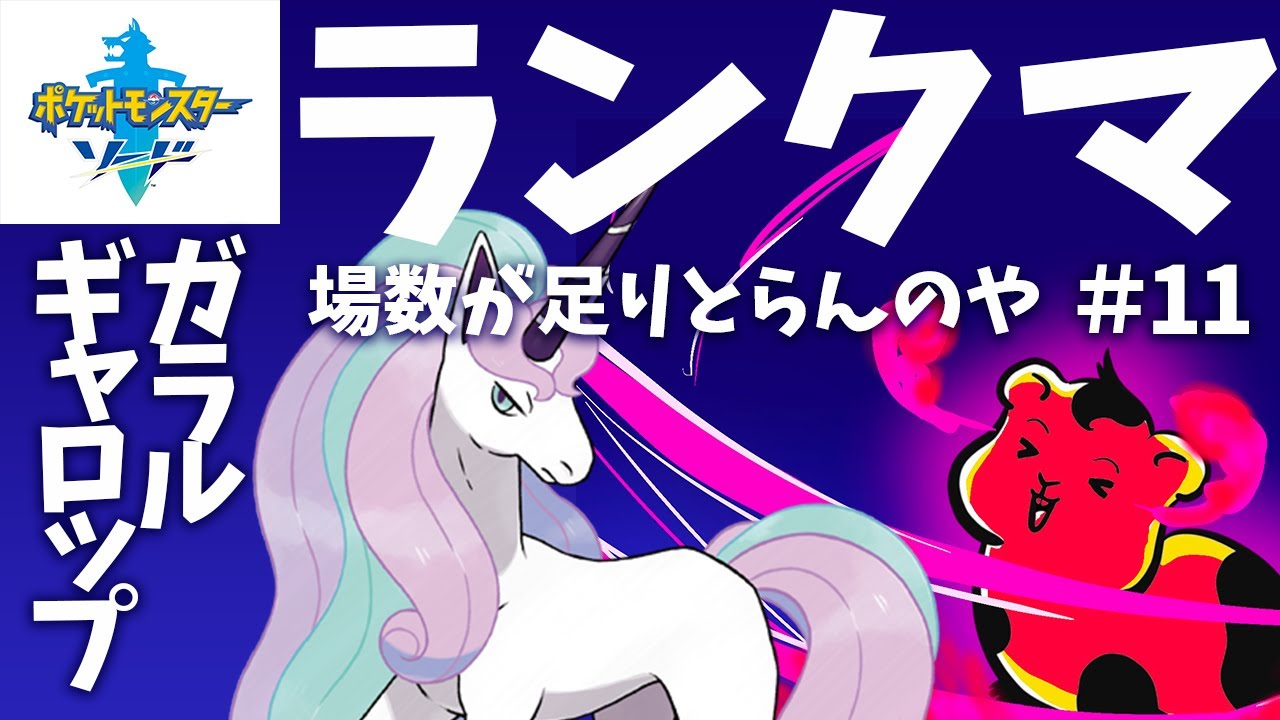 【剣盾】【ランクマ】ガラルギャロップと行くランクマ！#11