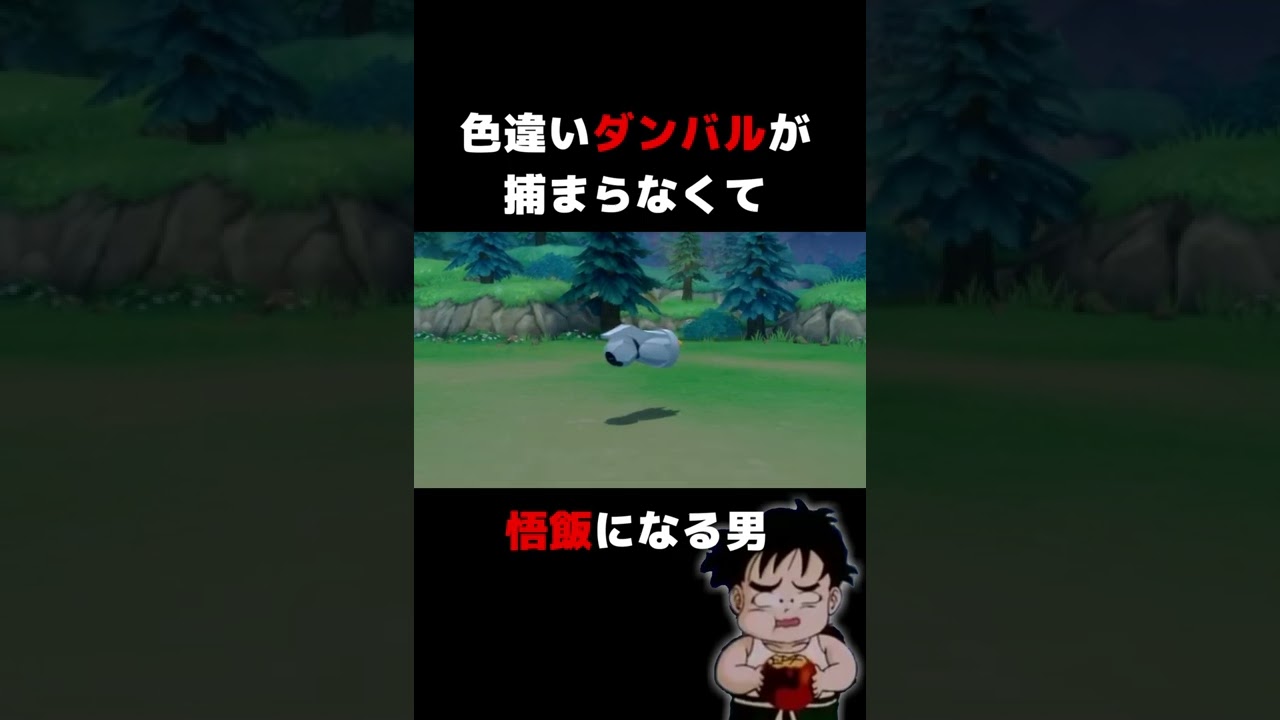 色違いダンバルが捕まらなくて悟飯になる男【ポケモンBDSP】 #Shorts