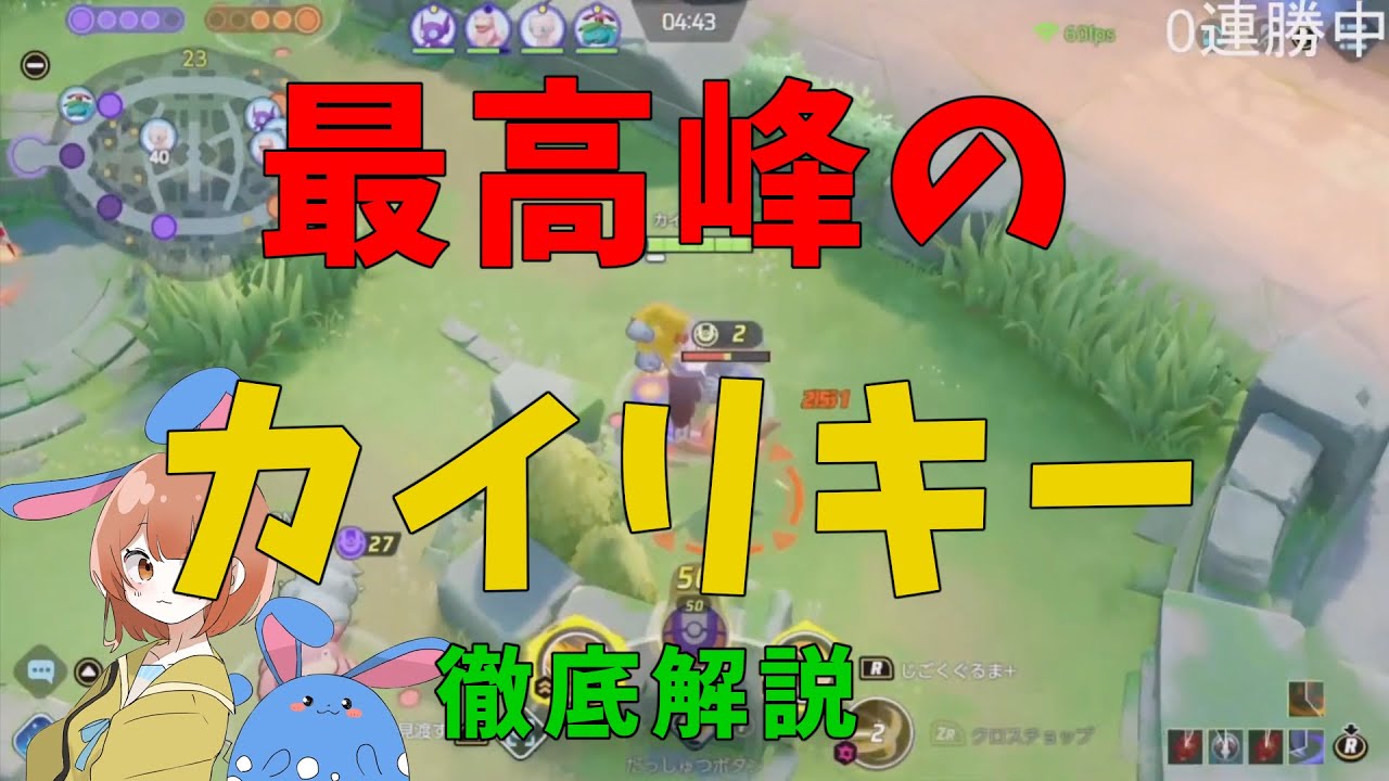 ソロtierSランク！これが今のカイリキー王だ！の巻【詳細解説292】【ポケモンユナイト】【ゆっくり解説】