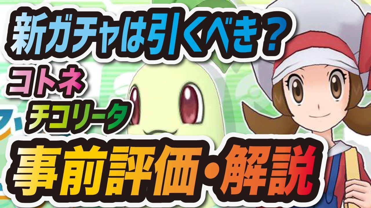 【ポケマス】コトネ&チコリータを事前評価！新ガチャは引くべき？ 【ポケモンマスターズ】