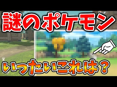【レジェンズ アルセウス】謎のポケモン＆キリンリキ進化＆新リージョンフォーム？【ポケモン/レジェンズアルセウス/Pokémon LEGENDS/アプデ/攻略本】