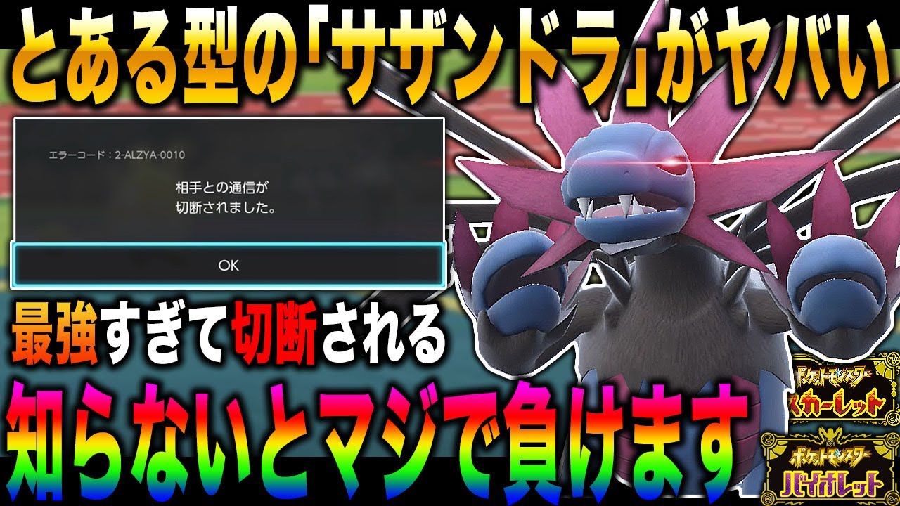 【ポケモンSV】とある型の『サザンドラ』が強すぎて切断されましたｗｗ知らないと絶対に負けますｗｗ【スカバイ】