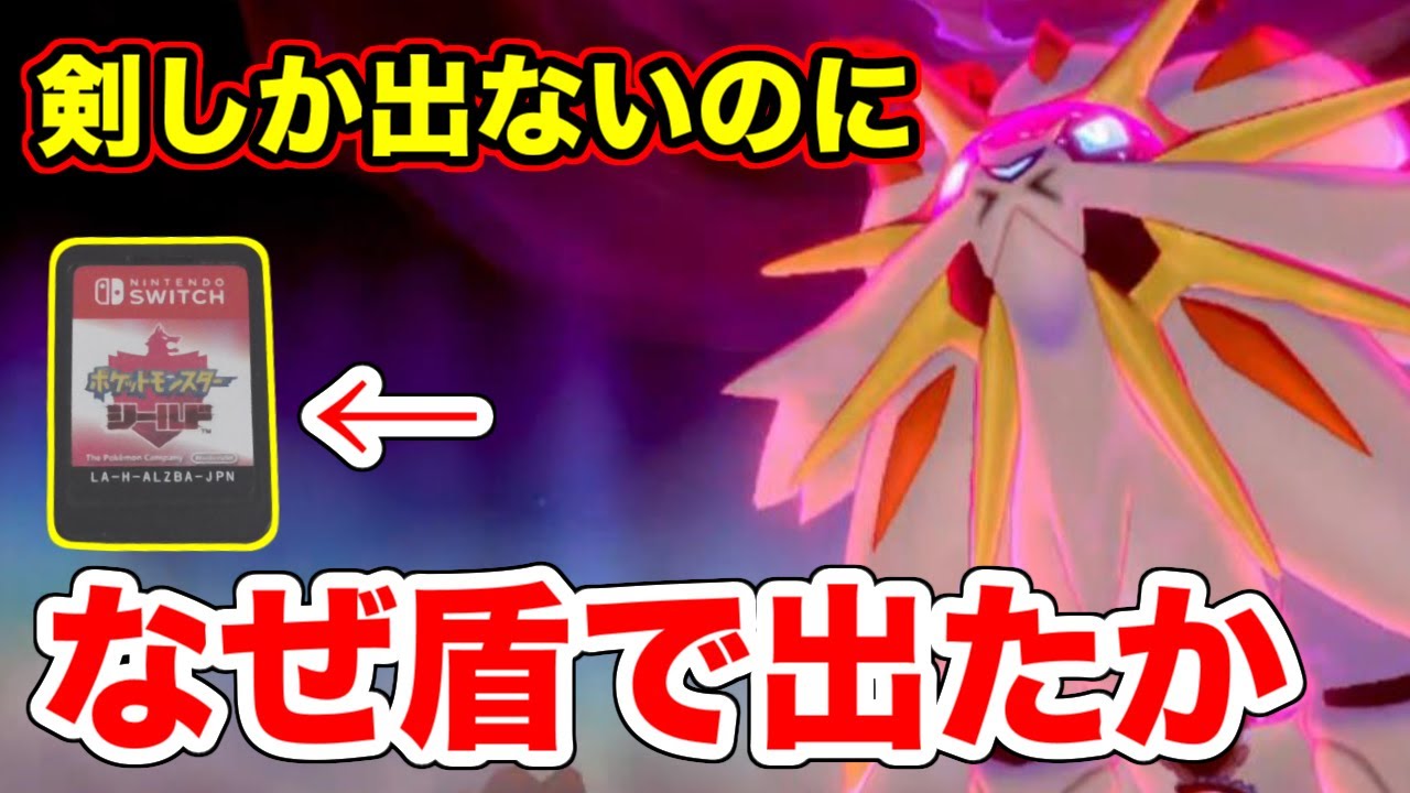 【ポケモン剣盾】ソードにしか出ないはずのソルガレオがシールドに出た理由を考察【冠の雪原】