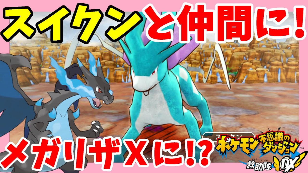 スイクンが仲間に！メガリザードンXにメガシンカ！？初めて見た！#67【ポケモン不思議のダンジョン救助隊DX】