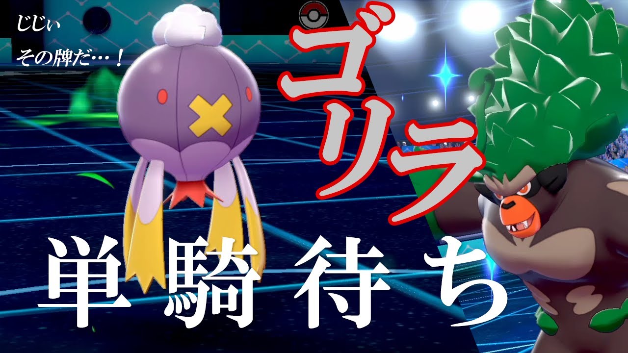 【ポケモン剣盾】ゴリラ"単騎待ち"フワライド…！グラスシード単騎で使用率1位がきたぜぬるりと世界線