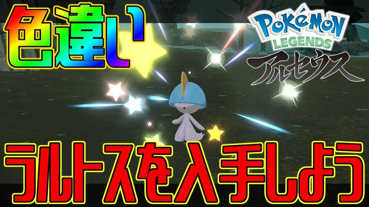 【ポケモンアルセウス】色違いラルトスを入手しよう【Pokémon LEGENDS アルセウス】