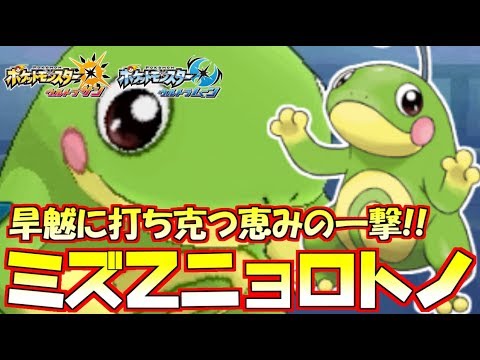 【ポケモン】梅雨前線襲来！『ミズZ』ニョロトノで天を統べる一撃！【ウルトラサン/ウルトラムーン】