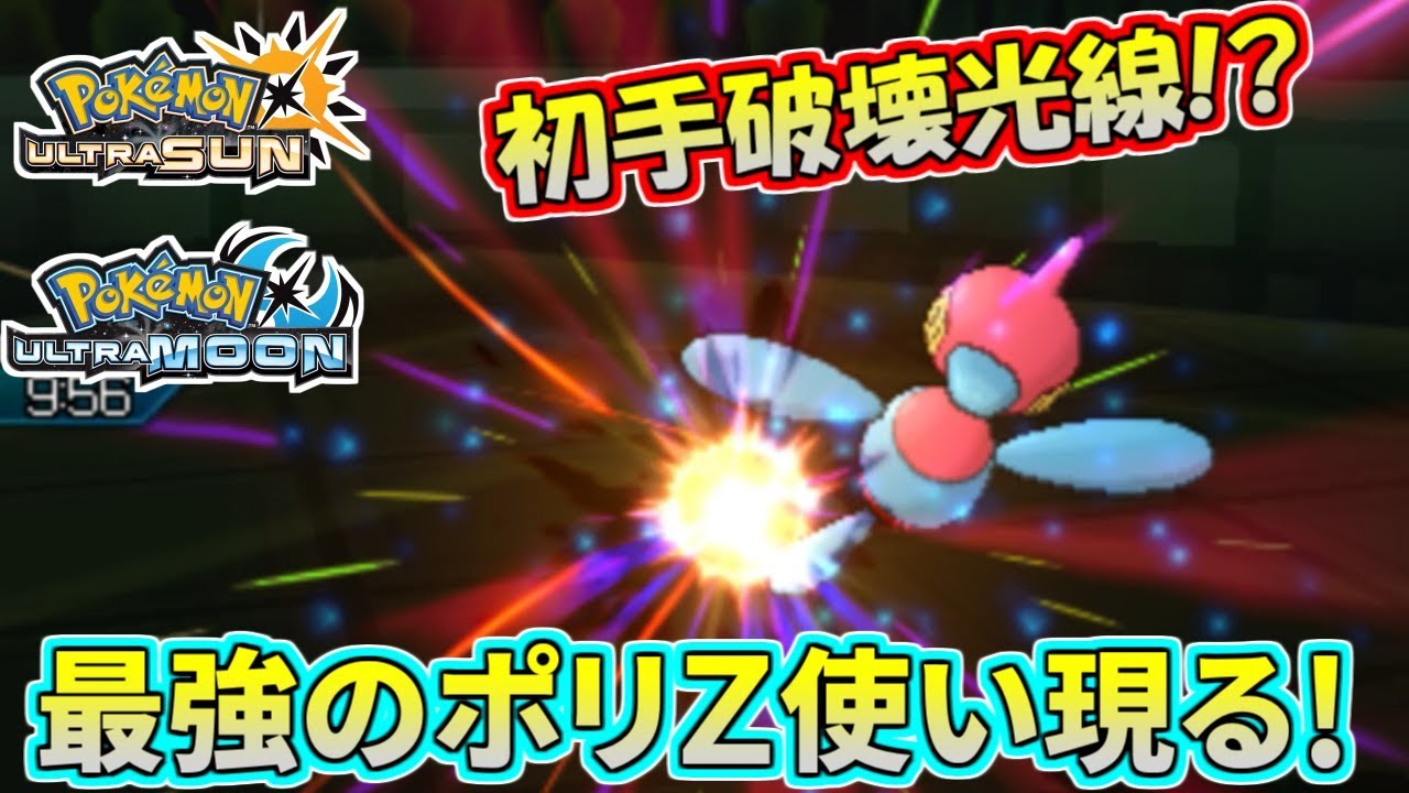 【ポケモンUSUM】初手ぶっぱマン現る！ポリゴンZ一匹でパーティ半壊！？【ウルトラサン/ウルトラムーン】