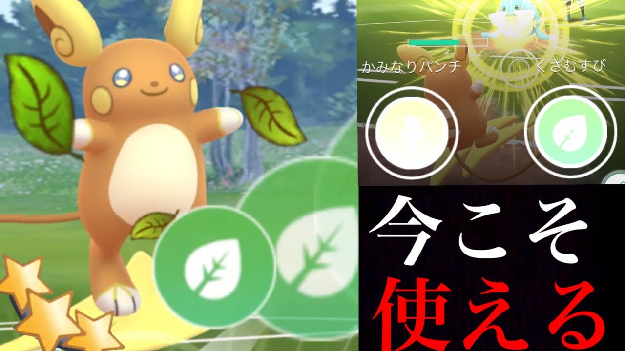 【GOバトルリーグ】高速発動がいける！アローラライチュウがここぞという時に頼れる存在・・！？【ポケモンGO・スーパーリーグ】