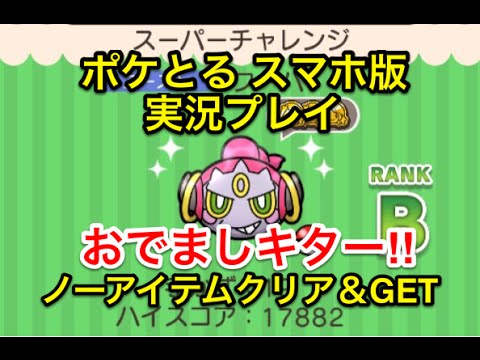 【おでましおでまし～】 スーパーチャレンジ フーパ いましめられしすがた ノーアイテム&GET ポケとる スマホ版 実況プレイ