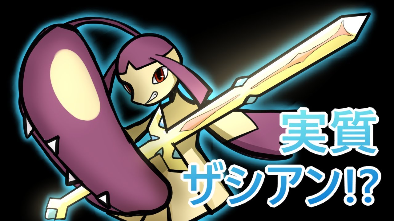 【3タテ無双】ザシアン型クチート!?!?【神調整】
