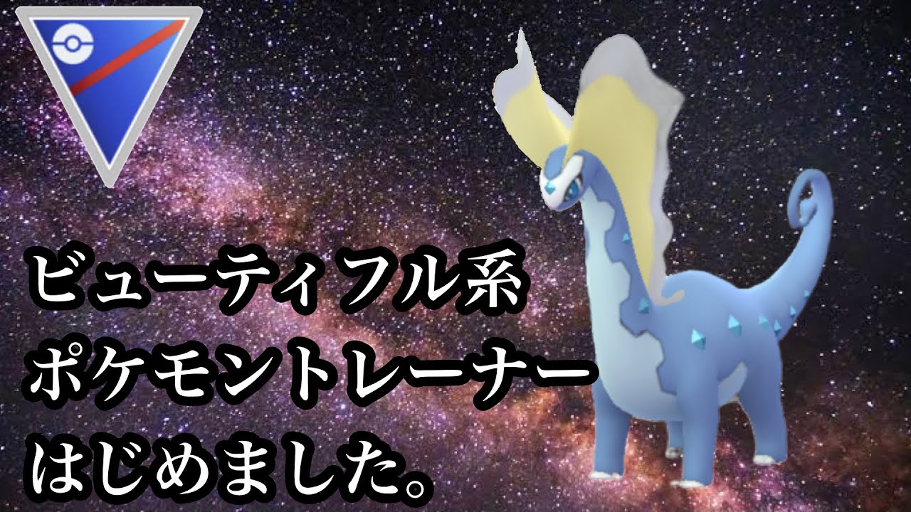 【ポケモンGO】GBL スーパーリーグ〈アマルルガ〉美しいポケモントレーナーには美しいポケモンが似合うのさ