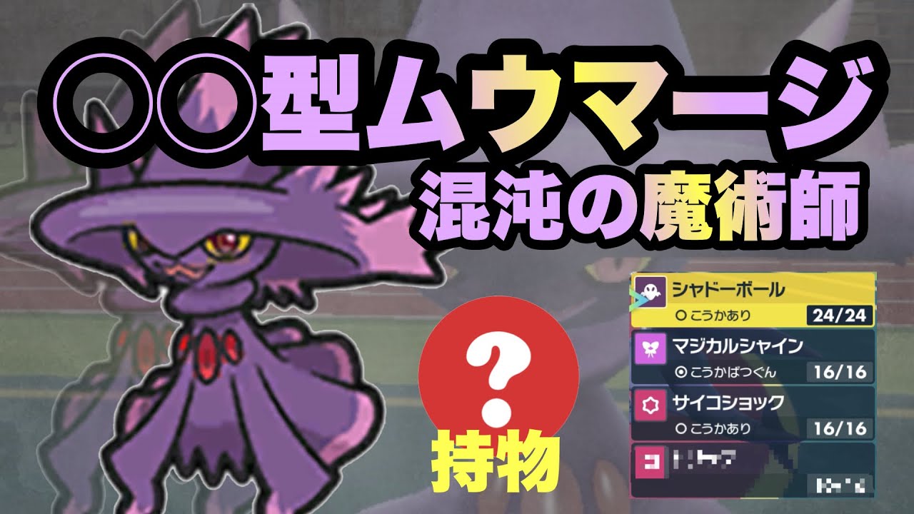 【 魔術師 】ランクマ"採用率ほぼ0%"ですがやるときゃやります"持物◯◯型"の悪戯ムウマージ召喚します！【 ポケモンSV 】
