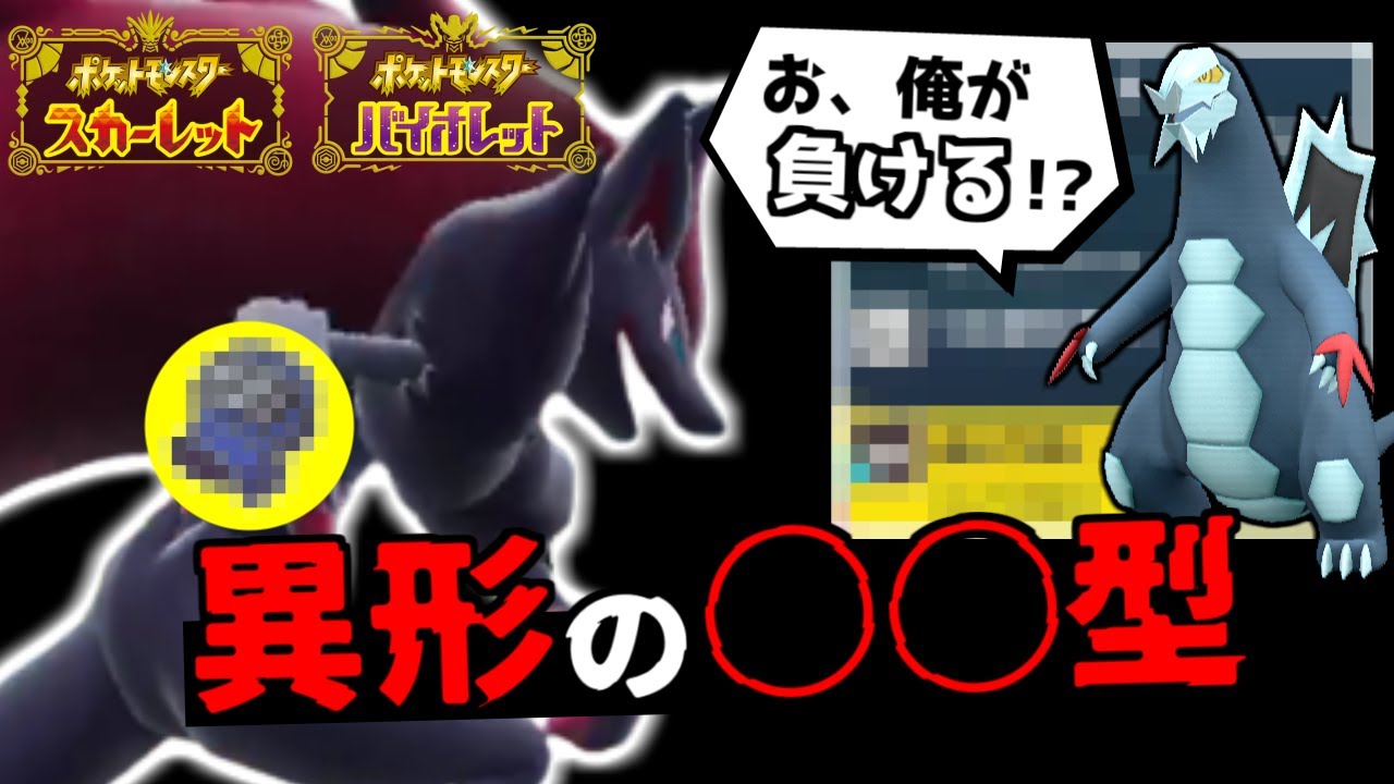 独自開発の“異形のゾロアーク”が刺さりすぎる件ｗｗｗ好きなポケモンを活躍させるのが一番楽しいので参考にしてみてください【ポケモンSV/スカーレット・バイオレット】