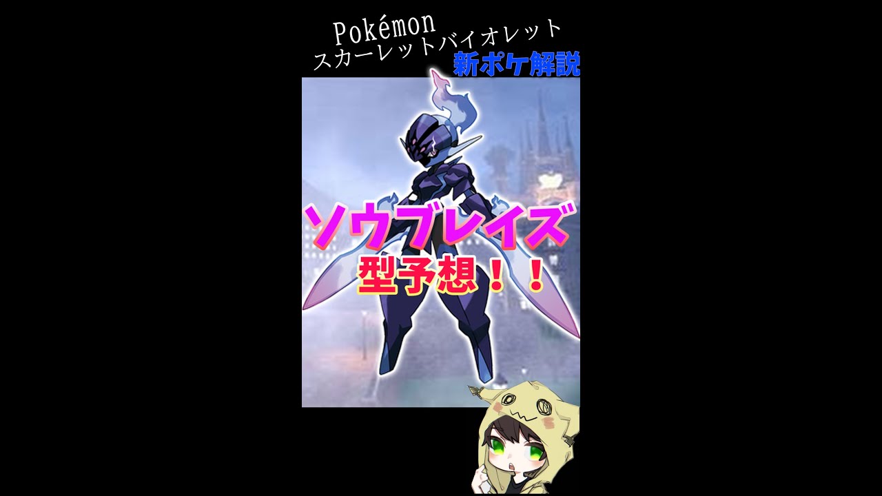 【新ポケ解説】高校生がソウブレイズの使い方を考えてみた【ポケモンSV】