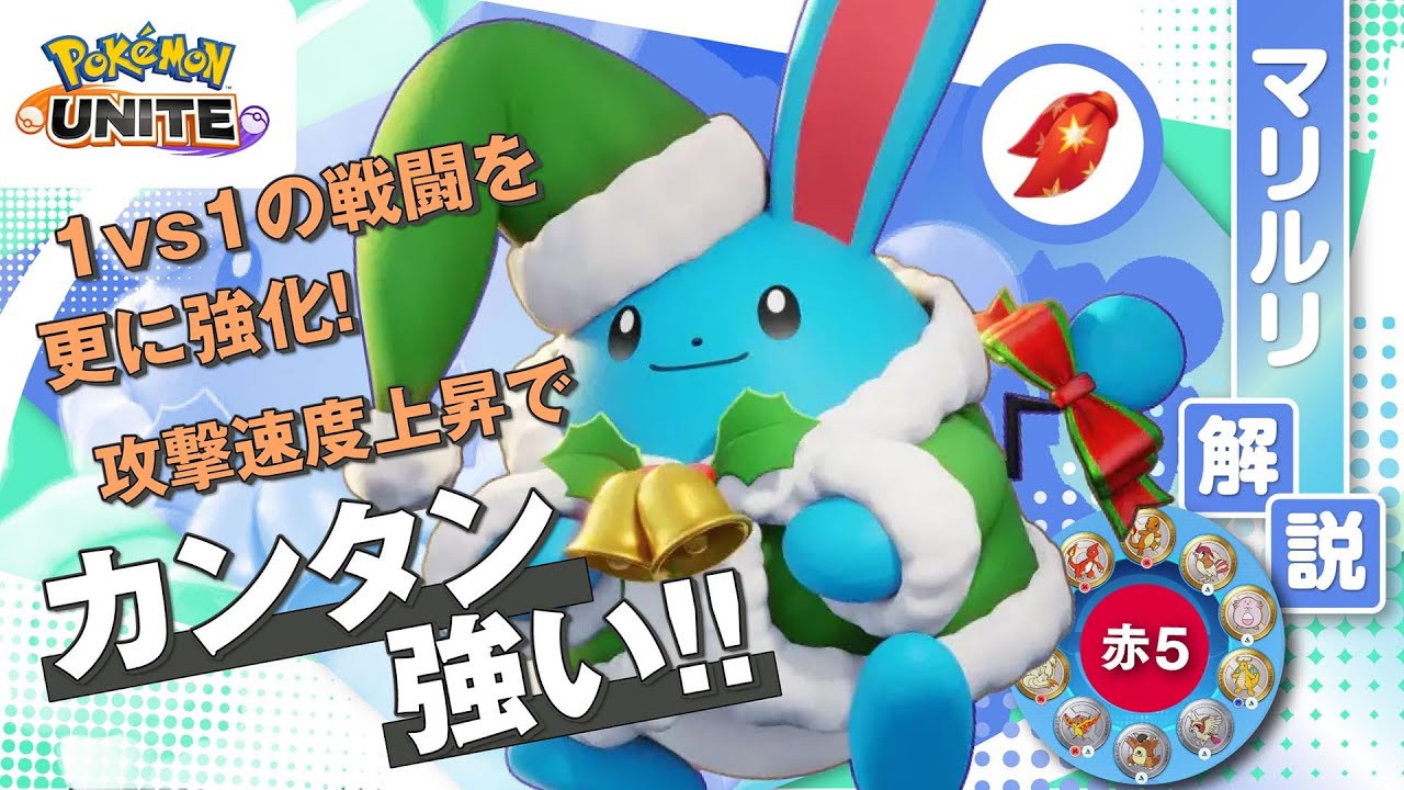 ちょっと遅れたサンタさんで相手を追い回す!! マリルリ解説実況【ポケモンユナイト】