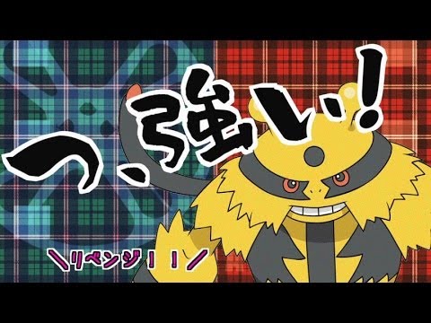 【ポケモンXY】君達はまだエレキブルの本当の強さを知らない。【実況】