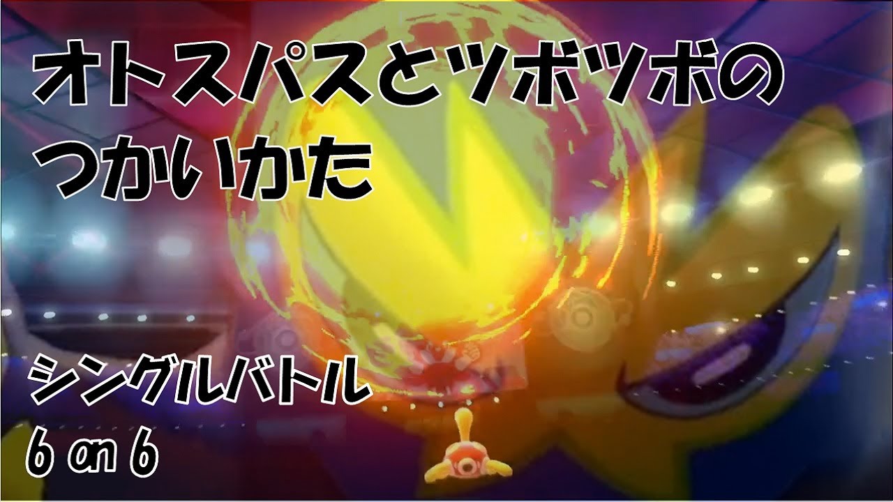 【シングル6匹戦】オトスパスとツボツボのつかいかた【ポケモン剣盾】