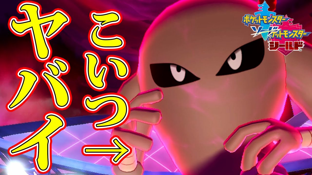 【ポケモン剣盾】サワムラーとかいうポケモンが精神攻撃してくる件【ポケモンソードシールド】