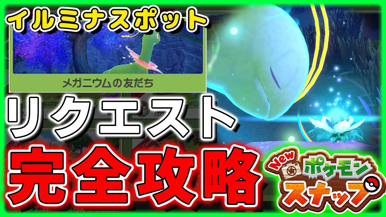 【New ポケモンスナップ】リクエスト全攻略！フロレオ島イルミナスポット(メガニウムの友達)【ポケスナ】