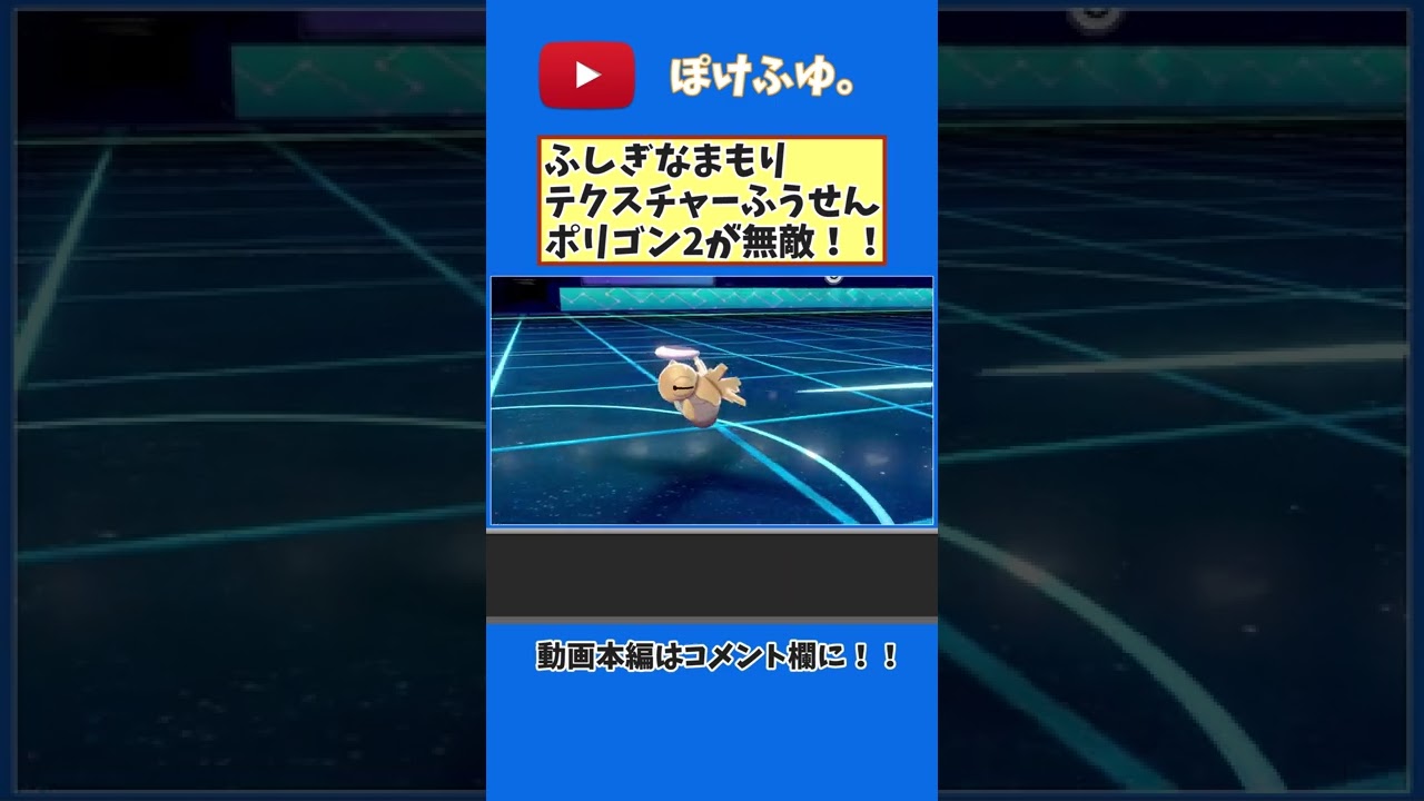 【無敵】ふしぎなまもりテクスチャーふうせんポリゴン2がヤバい【ポケモン剣盾】#shorts