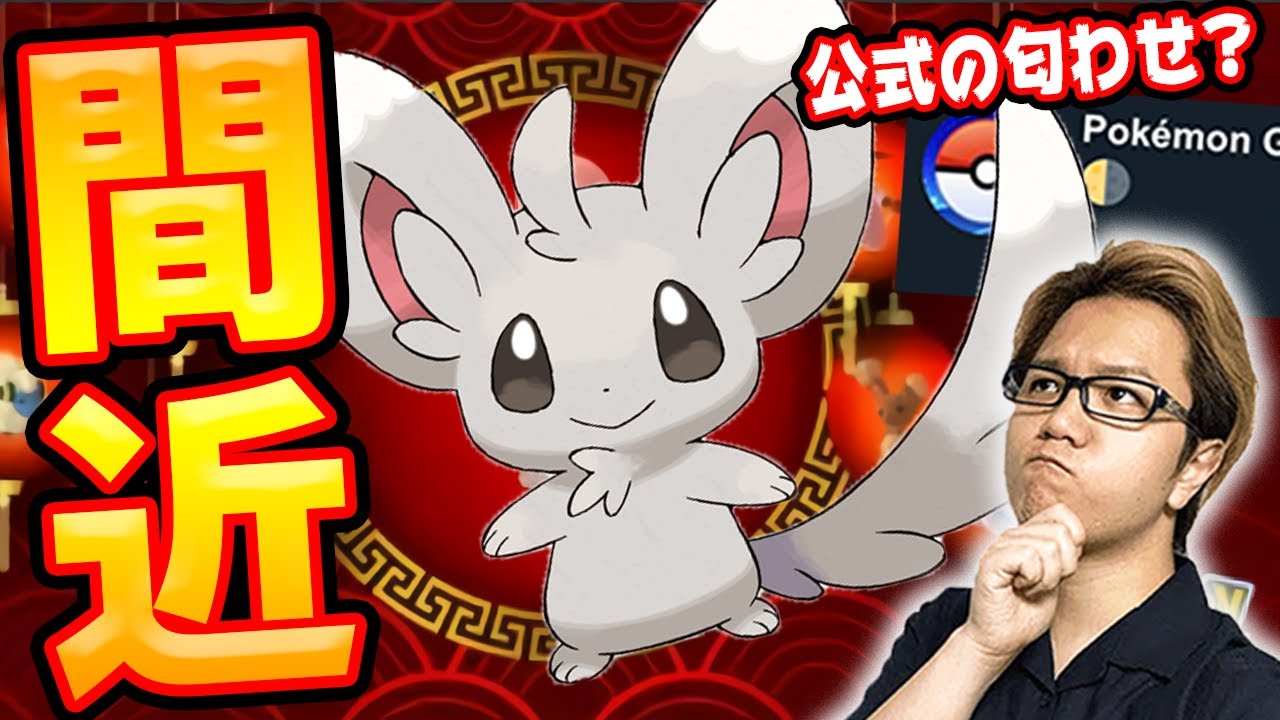 え?チラーミィイベント?今年も旧正月に何か来る!?【ポケモンGO】