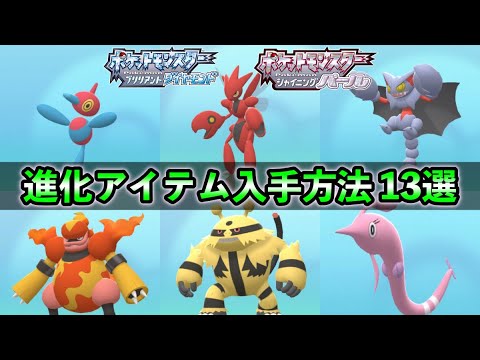 【ダイパリメイク】進化系アイテムの全入手方法と入手場所を紹介！【全１３種】