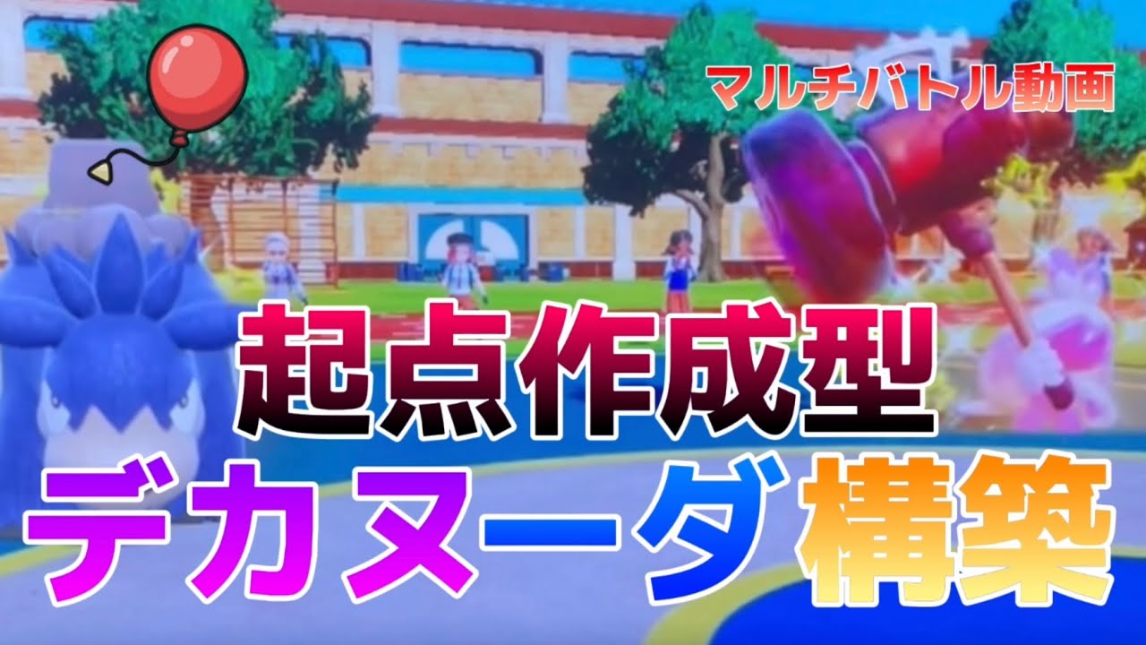 【デカヌーダ構築】壁デカヌチャンと風船バクーダのコンビが強すぎる！？【ポケモンSV】