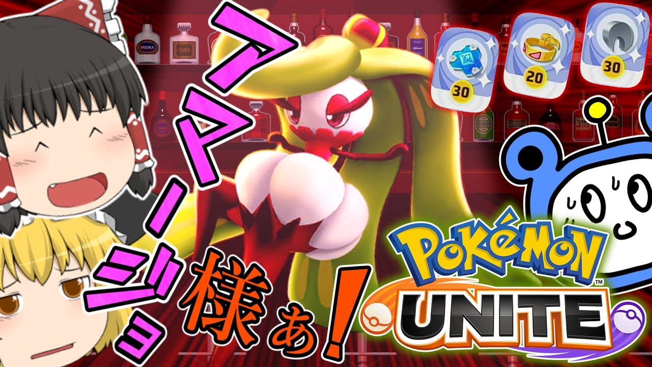 【ポケモンユナイト】アマージョ様に蹴られたい奴はここに並べぇ！！！【ゆっくり実況】【茶番有】